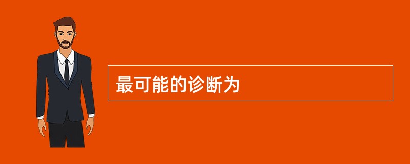 最可能的诊断为