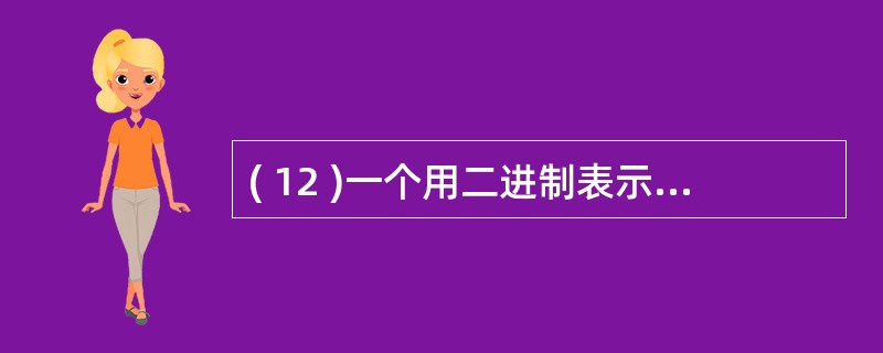 ( 12 )一个用二进制表示的 IP 地址为 11001011 01011110