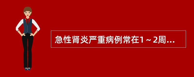 急性肾炎严重病例常在1～2周内出现的并发症是A、休克B、大量蛋白尿C、肉眼血尿D