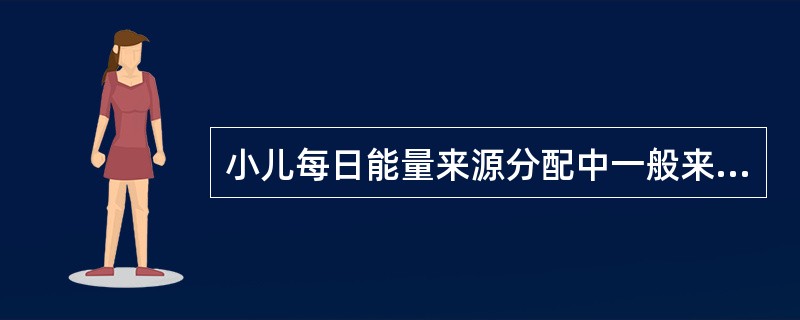 小儿每日能量来源分配中一般来源于碳水化合物、脂肪和蛋白质的比例分别是( )A、2