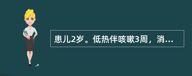 患儿2岁。低热伴咳嗽3周，消瘦。血沉50mm／h，PPD试验（一）。X线胸片示右