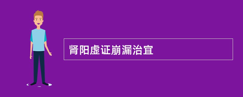 肾阳虚证崩漏治宜