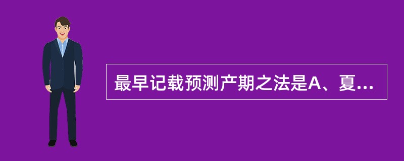 最早记载预测产期之法是A、夏商周时期B、春秋战国时期C、秦汉时期D、三国两晋南北