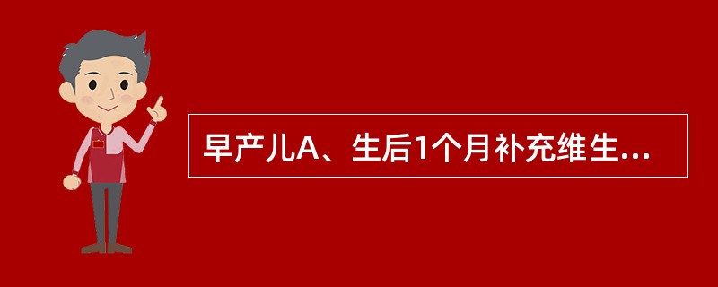 早产儿A、生后1个月补充维生素D400IU／dB、生后2周补充维生素D400IU