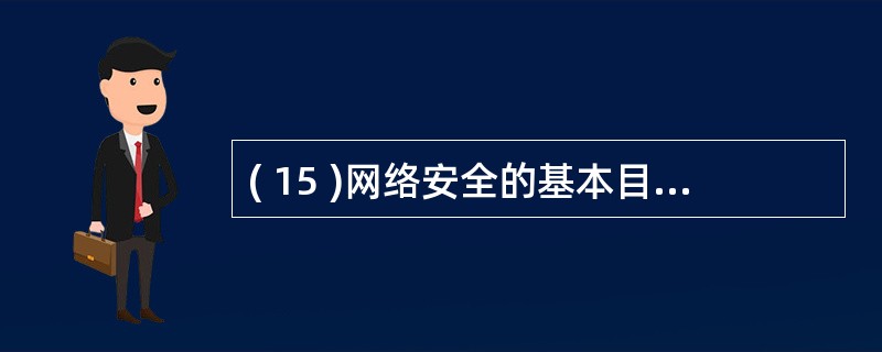 ( 15 )网络安全的基本目标是保证信息的机密性、可用性、合法性和_______