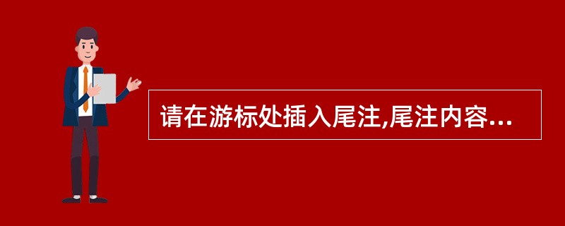 请在游标处插入尾注,尾注内容为“有本作偕”,尾注位于文檔结尾,编号格式①,②,③