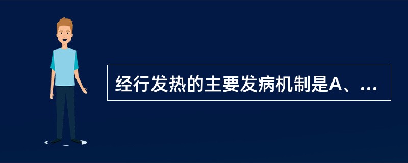 经行发热的主要发病机制是A、邪气内伏B、气血营卫失调C、精血亏少D、气血不调E、