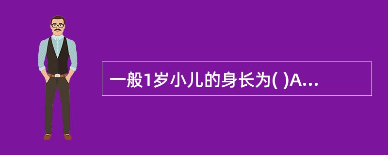 一般1岁小儿的身长为( )A、70cmB、75cmC、80cmD、85cmE、9