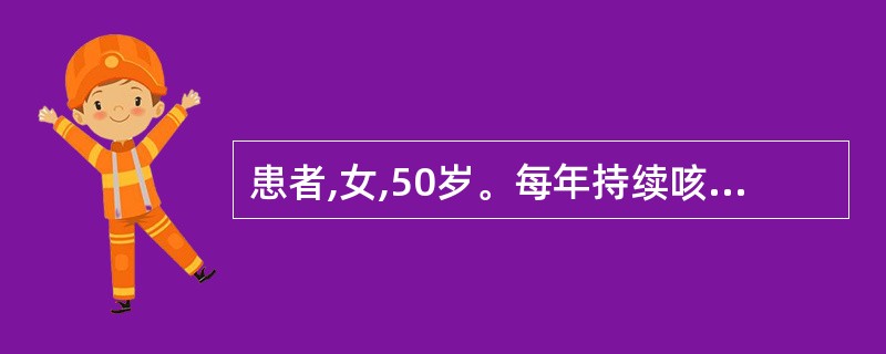 患者,女,50岁。每年持续咳嗽约5个月,已连续10年,胸部x线示两肺纹理增粗紊乱