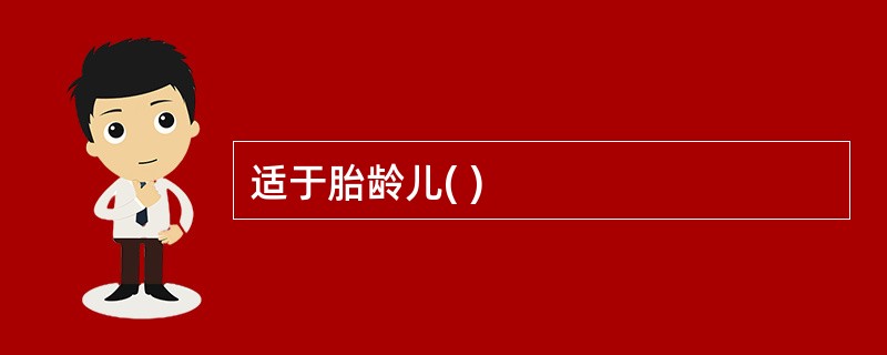 适于胎龄儿( )