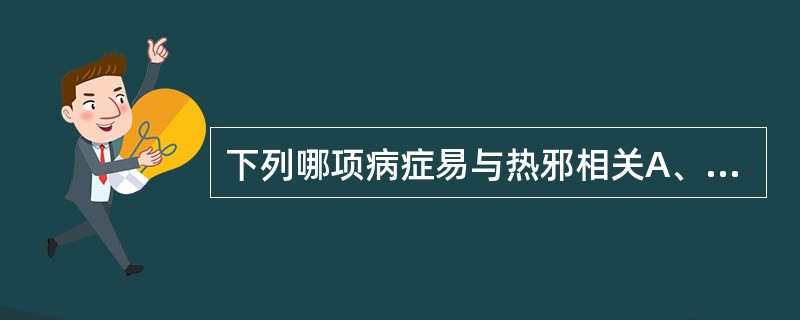 下列哪项病症易与热邪相关A、月经过少B、月经后期C、月经过多D、月经先后无定期E