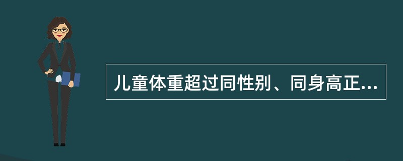 儿童体重超过同性别、同身高正常儿均值的30%～39%便可诊断为A、肥胖症B、轻度