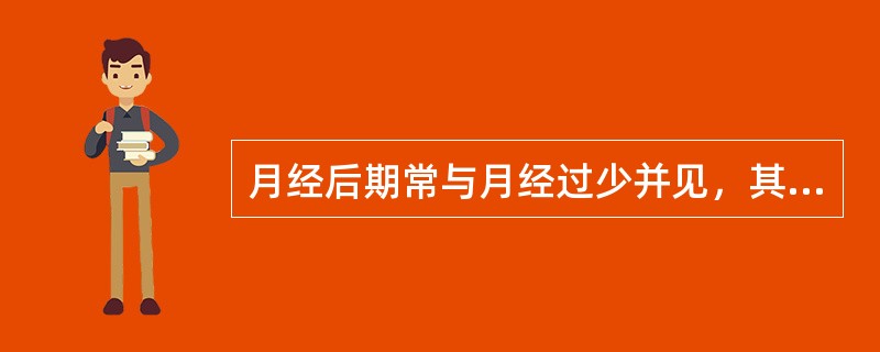 月经后期常与月经过少并见，其共同病因病机有A、血虚B、虚寒C、气虚D、气滞E、血