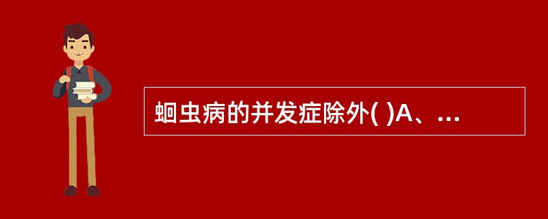 蛔虫病的并发症除外( )A、肠穿孔B、腹膜炎C、肝硬化D、肠梗阻E、胆道感染 -