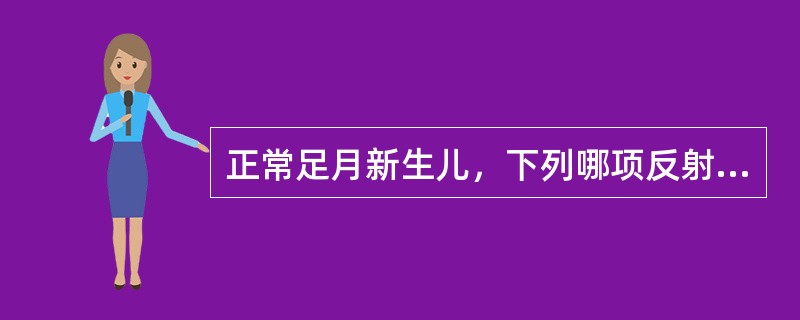 正常足月新生儿，下列哪项反射检查结果阴性是正常的A、拥抱反射B、吸吮反射C、觅食