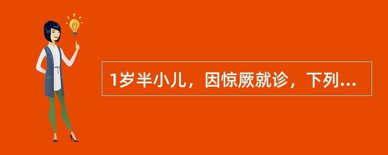 1岁半小儿，因惊厥就诊，下列各项检查中尚属正常的是A、拥抱反射阳性B、握持反射阳