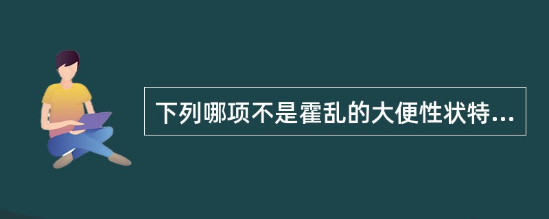 下列哪项不是霍乱的大便性状特点A、米泔样B、黄水样C、清水样D、血水样E、黏液脓