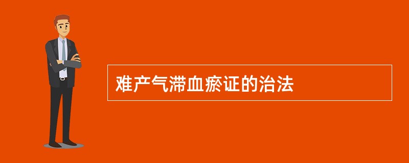 难产气滞血瘀证的治法