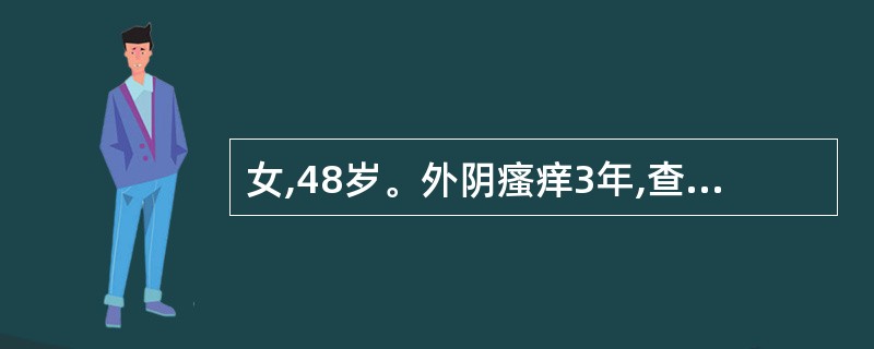 女,48岁。外阴瘙痒3年,查体发现大阴唇、阴唇间沟处出现皮肤增厚,色素增加,皮肤