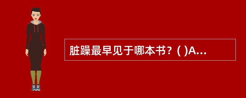 脏躁最早见于哪本书？( )A、《女科辑要》B、《金匮要略》C、《千金要方》D、《