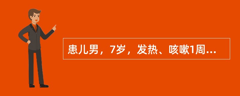 患儿男，7岁，发热、咳嗽1周，胸闷不适2天。查体：心率140次／分，心律不齐，E