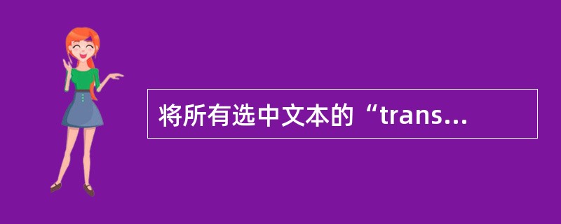 将所有选中文本的“translation”一词替换为“翻译”。