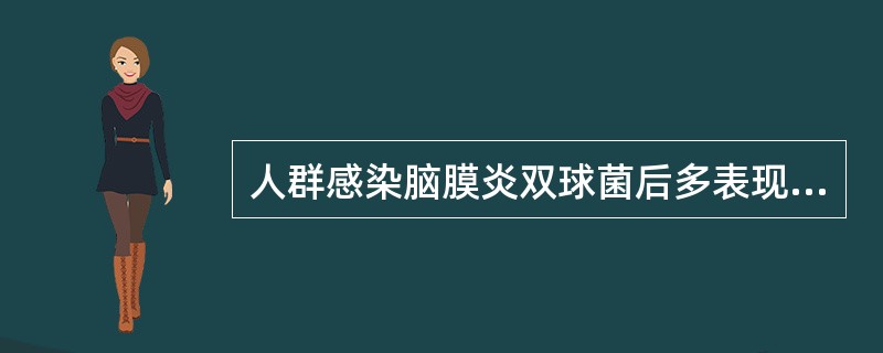 人群感染脑膜炎双球菌后多表现为A、感染性休克B、菌血症C、脑膜炎D、上呼吸道感染