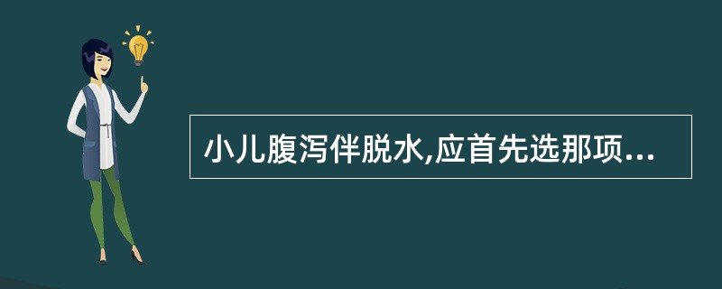 小儿腹泻伴脱水,应首先选那项检查()。A、肝功能检查B、大便培养C、血电解质测定