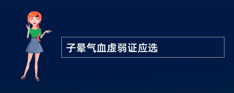 子晕气血虚弱证应选