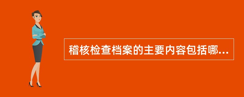 稽核检查档案的主要内容包括哪些?