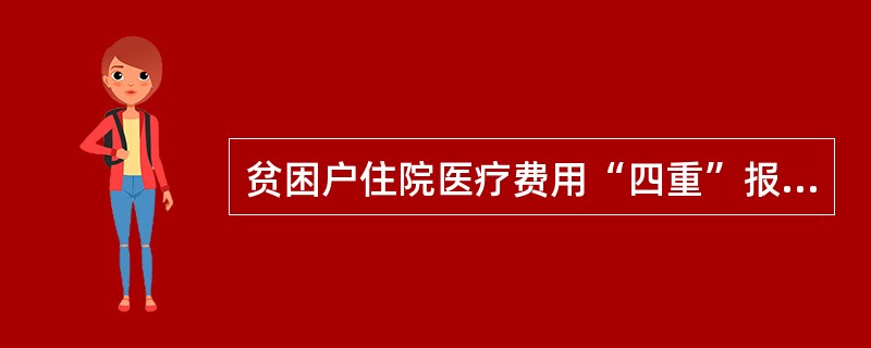 贫困户住院医疗费用“四重”报销保障是()