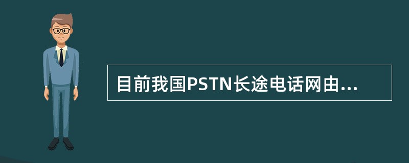 目前我国PSTN长途电话网由DC1、DC2两级长途交换中心组成,是()的网络结构