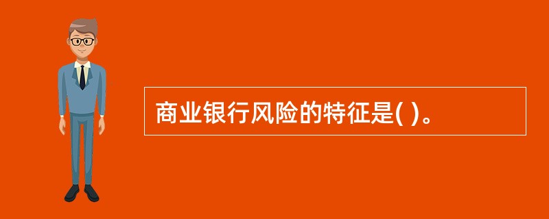 商业银行风险的特征是( )。