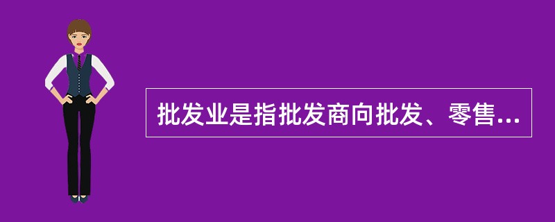 批发业是指批发商向批发、零售单位及其他企事业、机关单位( )销售生活用品和生产资