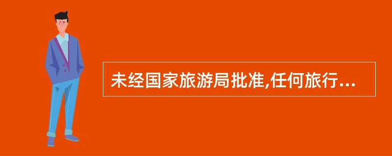 未经国家旅游局批准,任何旅行社不得经营中国境内居民( )务和( )业务。