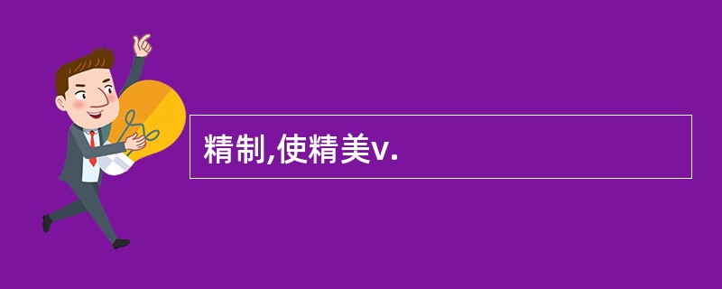 精制,使精美v.