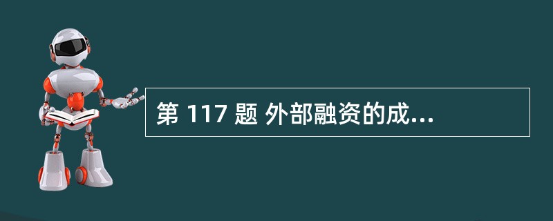 第 117 题 外部融资的成本主要是机会成本。( )