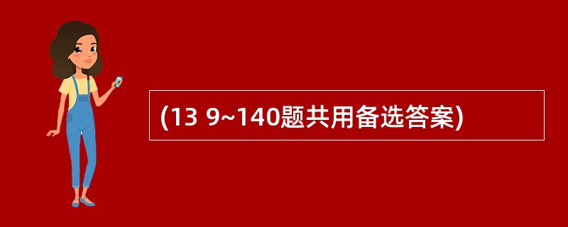 (13 9~140题共用备选答案)