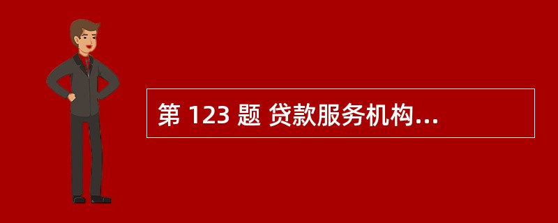 第 123 题 贷款服务机构可以是信贷资产证券化的发起机构。( )