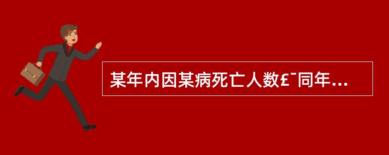 某年内因某病死亡人数£¯同年平均人口数( )。