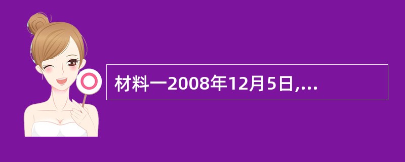 材料一2008年12月5日,国家发改委、财政部、交通运输部、国家税务总局联合公布