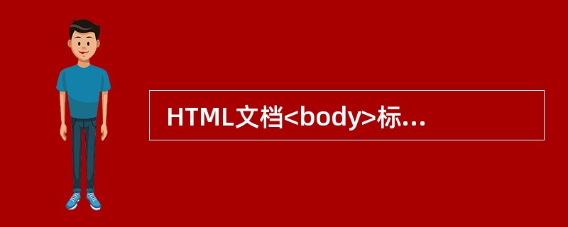  HTML文档<body>标记的bgcolor属性用于定义网页的 (43) 。