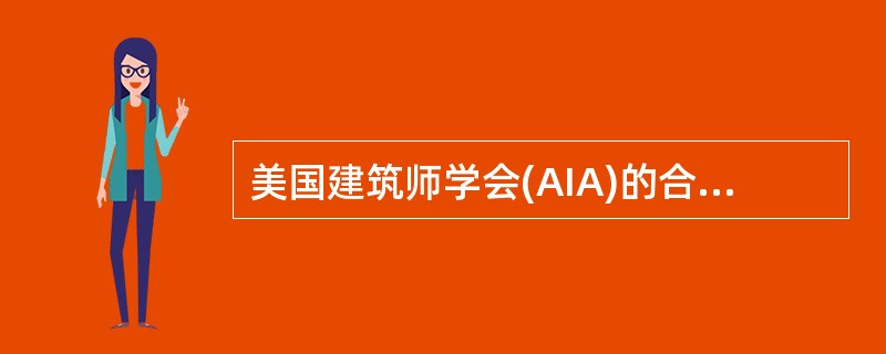 美国建筑师学会(AIA)的合同条件主要用于( )工程。