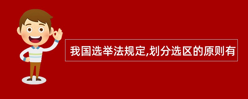 我国选举法规定,划分选区的原则有