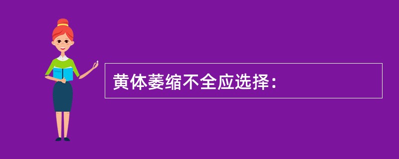 黄体萎缩不全应选择：
