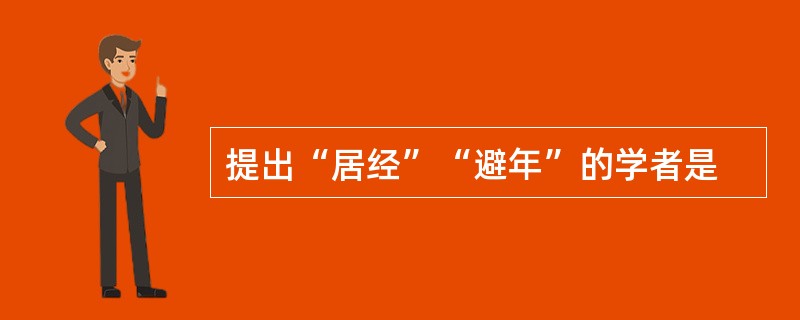 提出“居经”“避年”的学者是