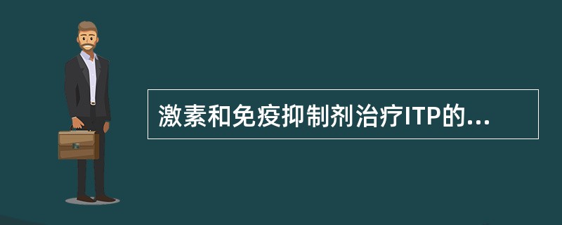 激素和免疫抑制剂治疗ITP的原理是A、清除导致ITP的病毒B、抑制导致ITP的炎