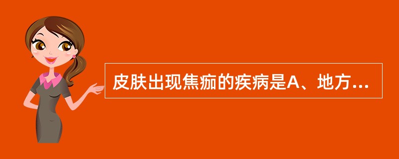 皮肤出现焦痂的疾病是A、地方性斑疹伤寒B、流行性斑疹伤寒C、Q热D、恙虫病E、梅