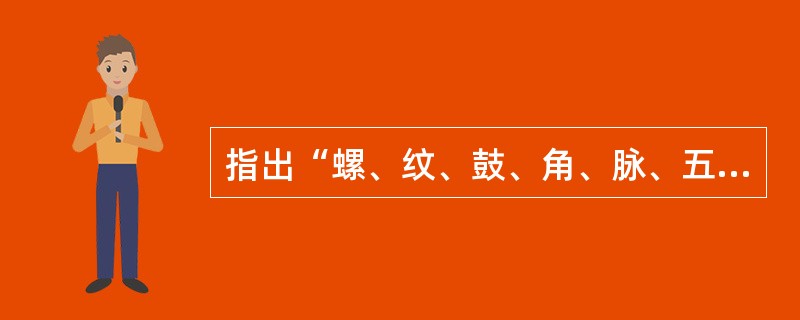 指出“螺、纹、鼓、角、脉、五不女”的学者是