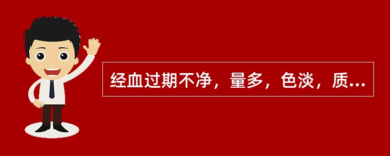 经血过期不净，量多，色淡，质稀，倦怠乏力，气短懒言，小腹空坠，面色无华，治宜